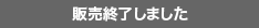 販売終了しました