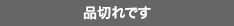 完売しました