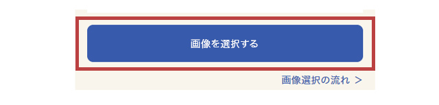 1.「画像を選択する」ボタンをクリック