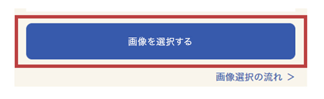 1.「画像を選択する」ボタンをクリック