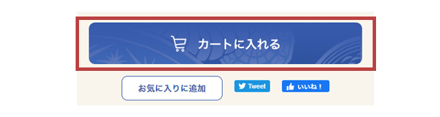 4.「カートに入れる」ボタンをクリック