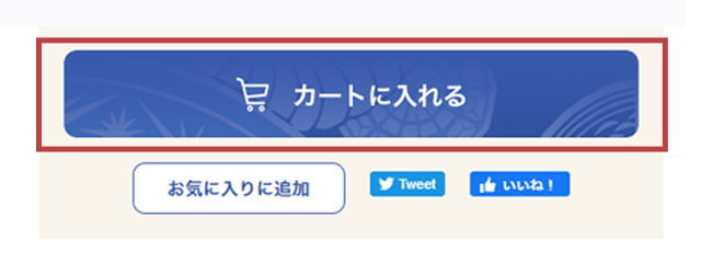 4.「カートに入れる」ボタンをクリック