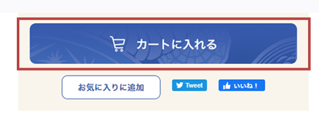 4.「カートに入れる」ボタンをクリック