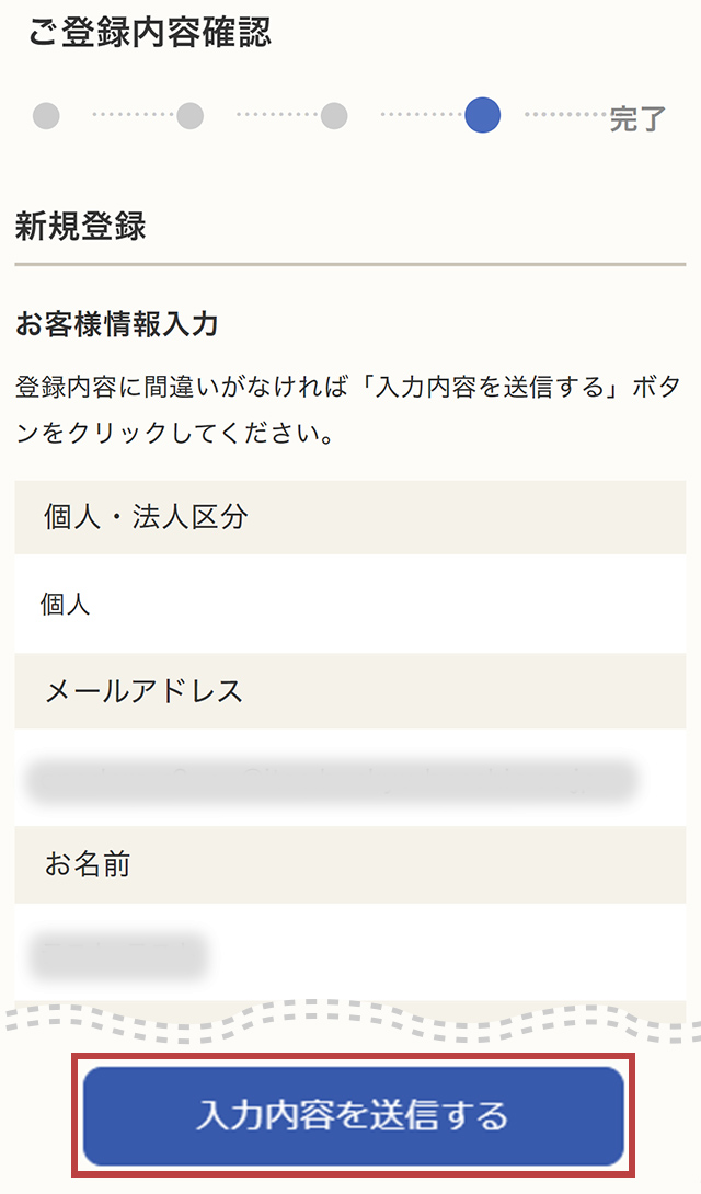 STEP4：登録内容確認