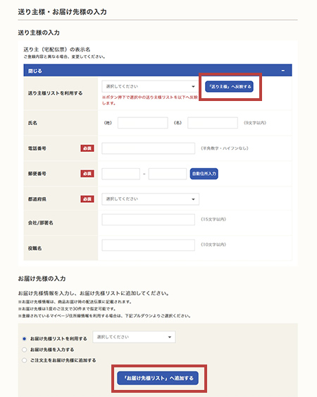 STEP6：送り主様・お届け先様の入力
