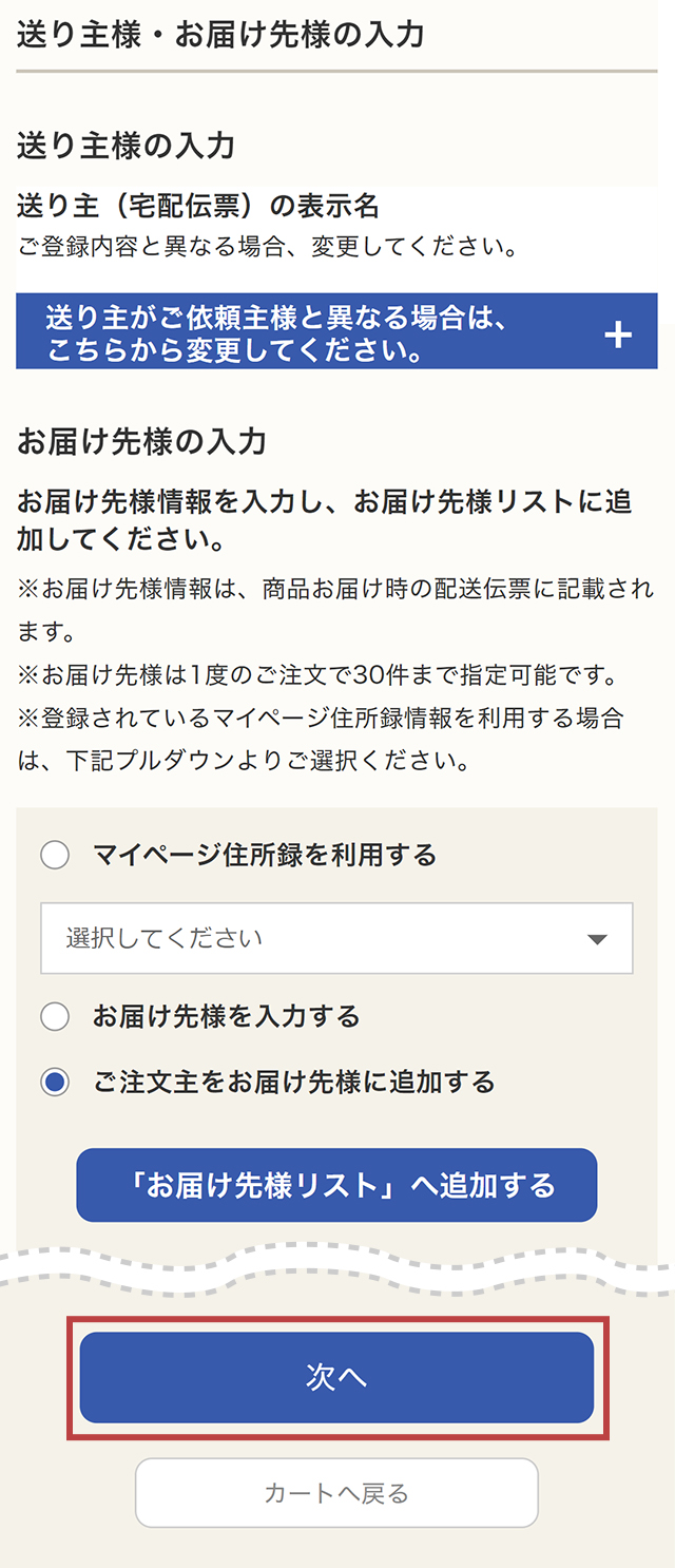 STEP6：送り主様・お届け先様の入力