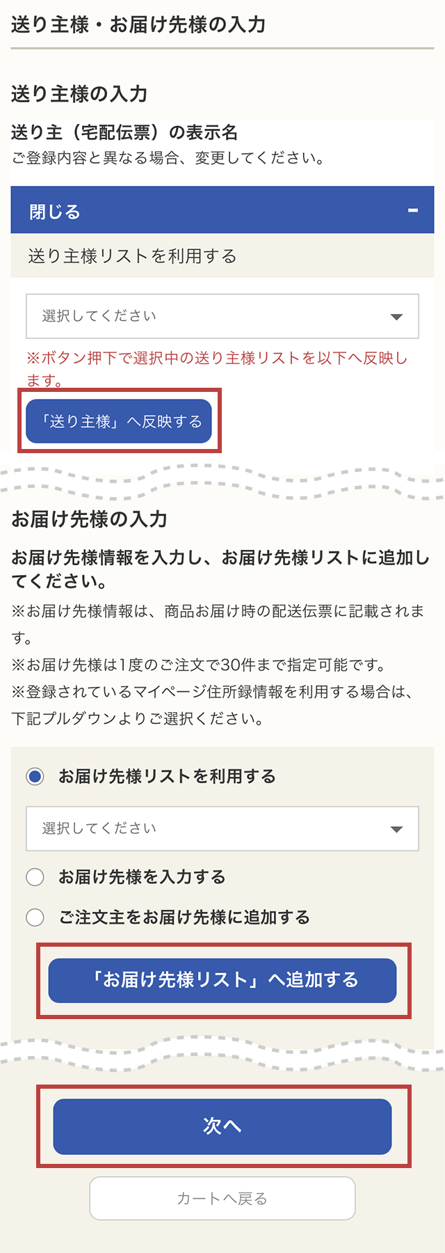 STEP6：送り主様・お届け先様の入力