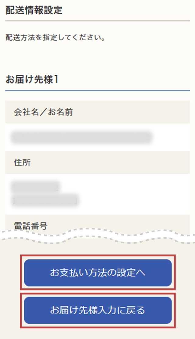 STEP8：配送情報設定