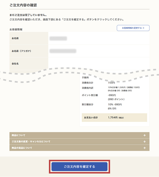 STEP10：ご注文内容のご確認