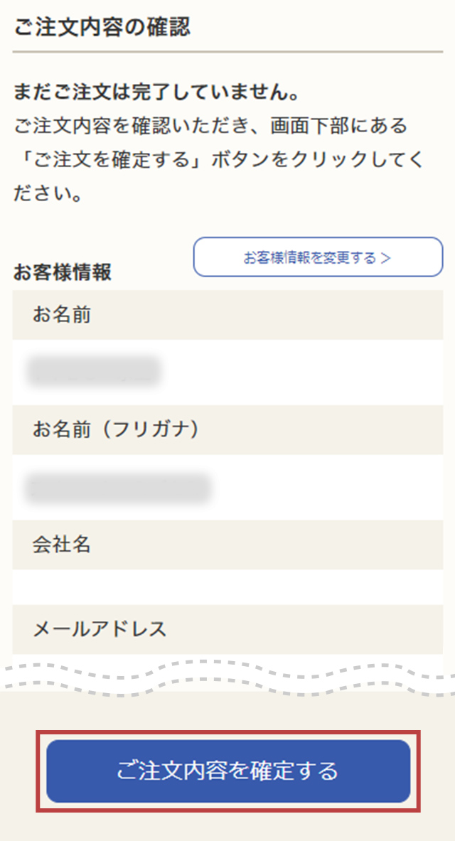 STEP10：ご注文内容のご確認