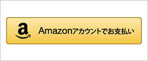 Amazonアカウントでお支払い