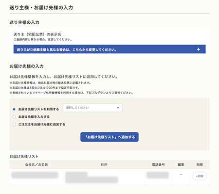 STEP2：送り主様・お届け先様の入力