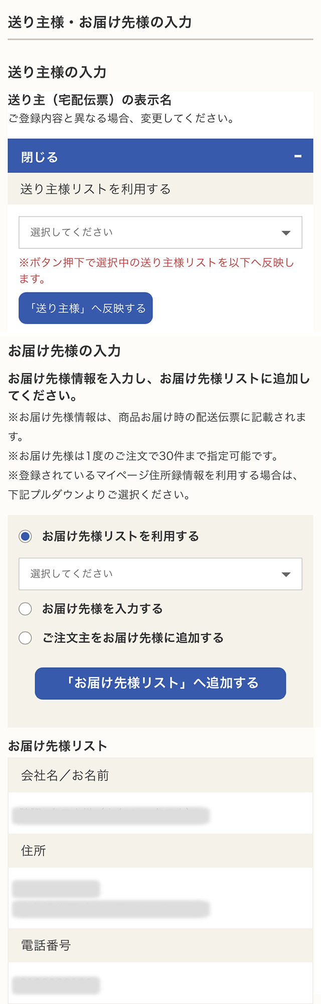 STEP2：送り主様・お届け先様の入力