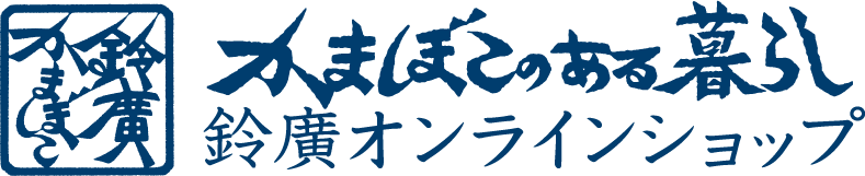 鈴廣オンラインショップ