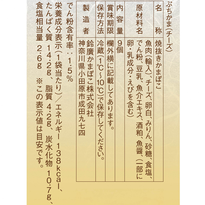 ぷちかま チーズ - 鈴廣オンラインショップ かまぼこのある暮らし