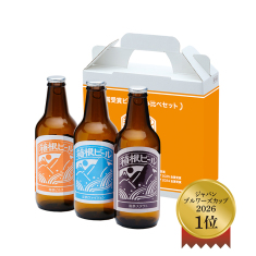 【通販限定・数量限定】箱根ビール 受賞記念3本セット