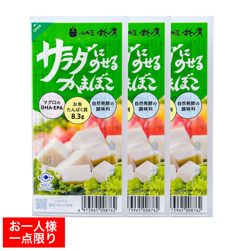 サラダにのせるかまぼこ3本セット