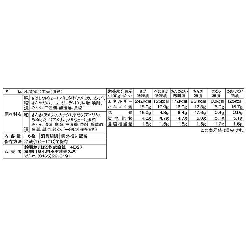漬魚6品詰合せ - 鈴廣オンラインショップ かまぼこのある暮らし
