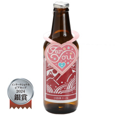 小田原エール(バレンタイン用)