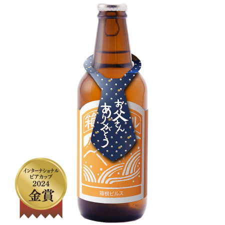 箱根ピルス(父の日)