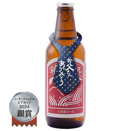 小田原エール(父の日用)