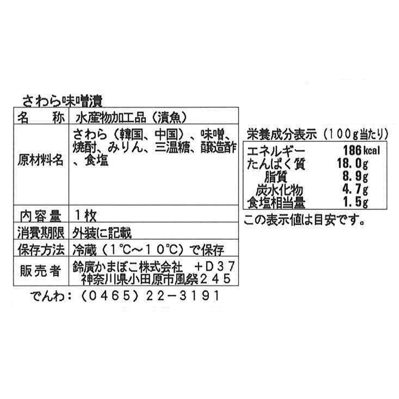 さわら 味噌漬け - 鈴廣オンラインショップ かまぼこのある暮らし