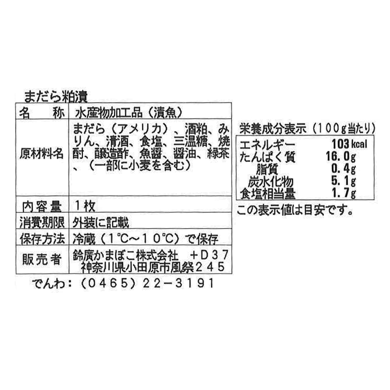 まだら 粕漬け - 鈴廣オンラインショップ かまぼこのある暮らし