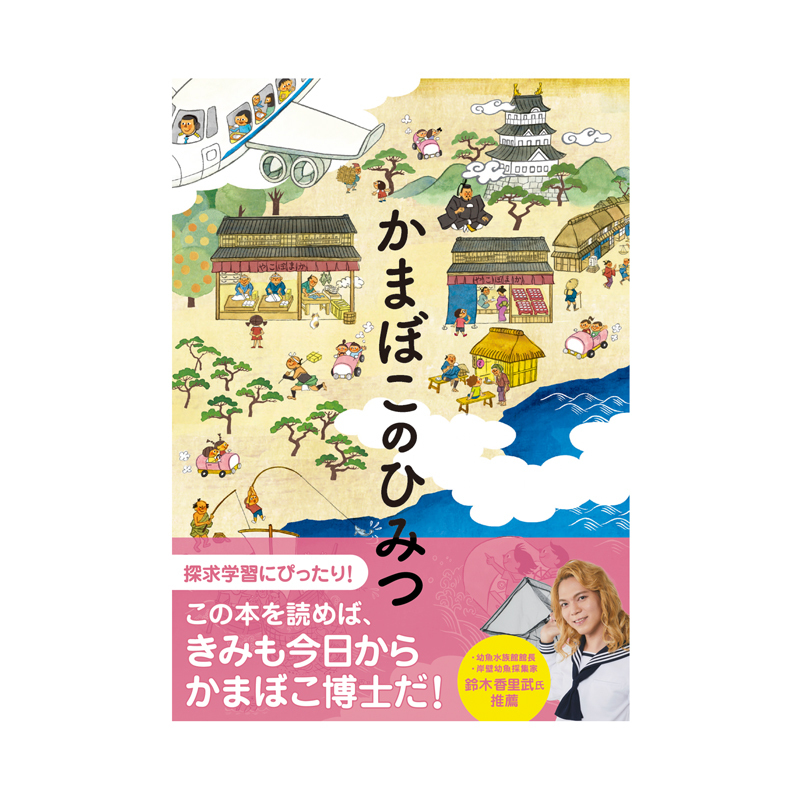 かまぼこのひみつ