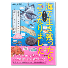 海で生き残ったらこうなりました。 進化のふしぎがいっぱい！海のいきもの図鑑