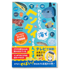 わたしたち、海でヘンタイするんです。 海のいきもののびっくり生態図鑑